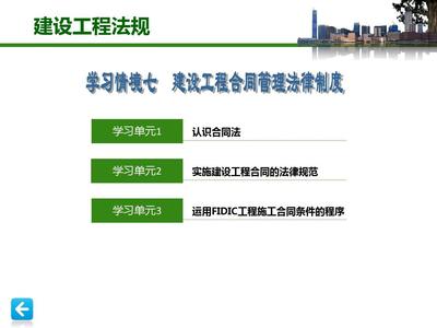 建设工程法规课件学习情境7 建设工程合同管理法律制度——建设工程施工合同核心解析